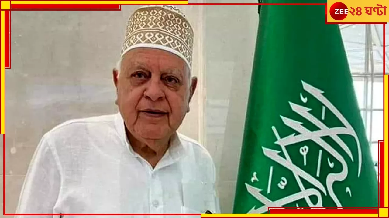  Farooq Abdullah: জঙ্গিদের মেরে ফেলা উচিত নয়, কী করার প্রস্তাব দিলেন ফারুক আবদুল্লা?