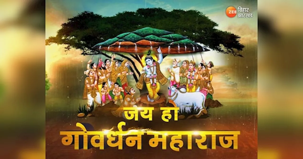 Govardhan Puja Vrat Katha: इस पौराणिक कथा से जानें गोवर्धन पूजा का महत्व