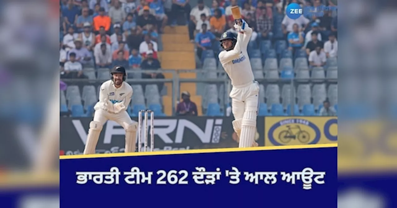 Ind vs Nz 3rd Test: ਭਾਰਤੀ ਟੀਮ 262 ਦੌੜਾਂ ਤੇ ਆਲ ਆਊਟ, 28 ਦੌੜਾਂ ਦੀ ਲੀਡ