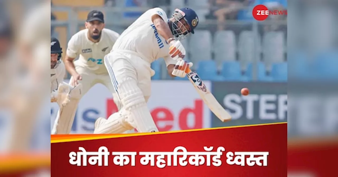 IND vs NZ: 37वां ही मैच... पंत ने तोड़ा धोनी का धांसू टेस्ट रिकॉर्ड, खतरे में गिलक्रिस्ट का विश्व रिकॉर्ड