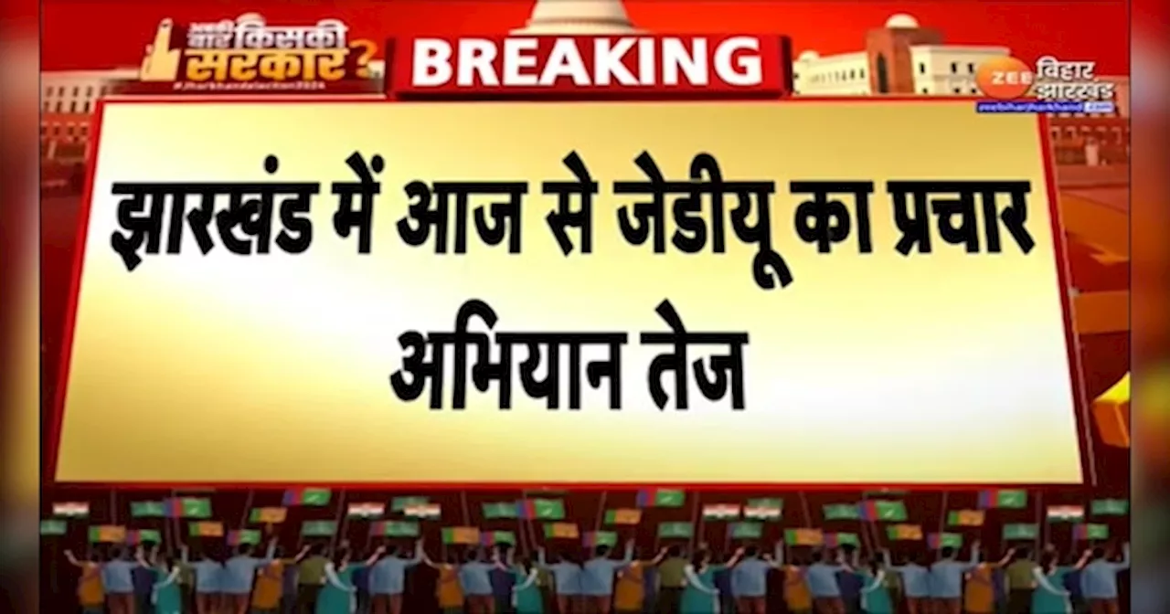 Jharkhand Election 2024: झारखंड में तेज हुआ JDU का प्रचार अभियान, कई दिग्गजों की आज राज्य में एंट्री