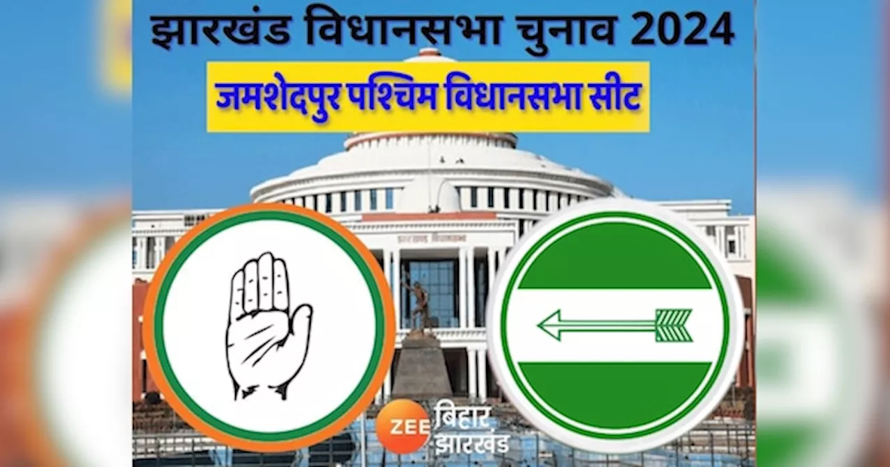 Jamshedpur West Assembly Seat: क्या बन्ना गुप्ता बचा पाएंगे अपना गढ़? 13 नवंबर को वोटिंग