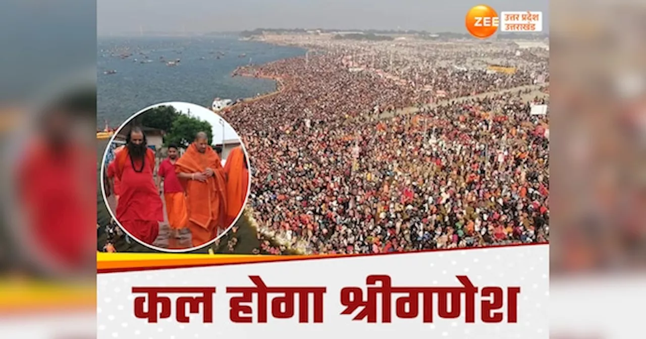 Kumbh Mela 2025: कल से होगा कुंभ मेले का श्रीगणेश, जूना अखाड़े के संत करेंगे नगर में प्रवेश