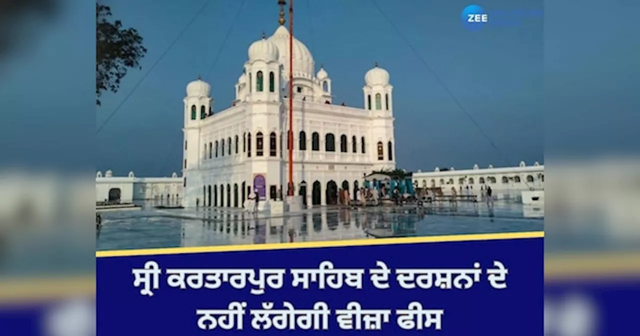 Kartarpur Sahib: ਸਿੱਖ ਸਰਧਾਲੂਆਂ ਲਈ ਖੁਸ਼ਖ਼ਬਰੀ, ਸ੍ਰੀ ਕਰਤਾਰਪੁਰ ਸਾਹਿਬ ਦੇ ਦਰਸ਼ਨਾਂ ਦੇ ਨਹੀਂ ਲੱਗੇਗੀ ਵੀਜ਼ਾ ਫੀਸ