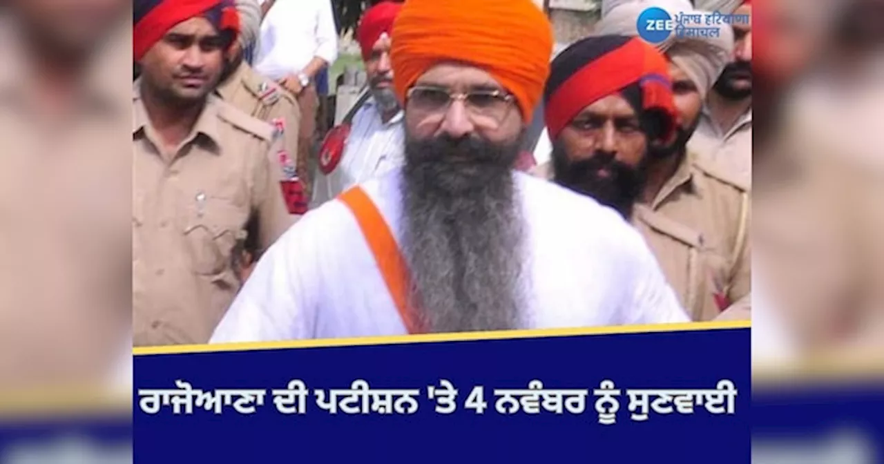 Rajoana News: ​ਰਾਜੋਆਣਾ ਦੀ ਫਾਂਸੀ ਦੀ ਸਜ਼ਾ ਨੂੰ ਉਮਰ ਕੈਦ ਚ ਬਦਲਣ ਦੀ ਪਟੀਸ਼ਨ ਤੇ 4 ਨਵੰਬਰ ਨੂੰ ਸੁਣਵਾਈ