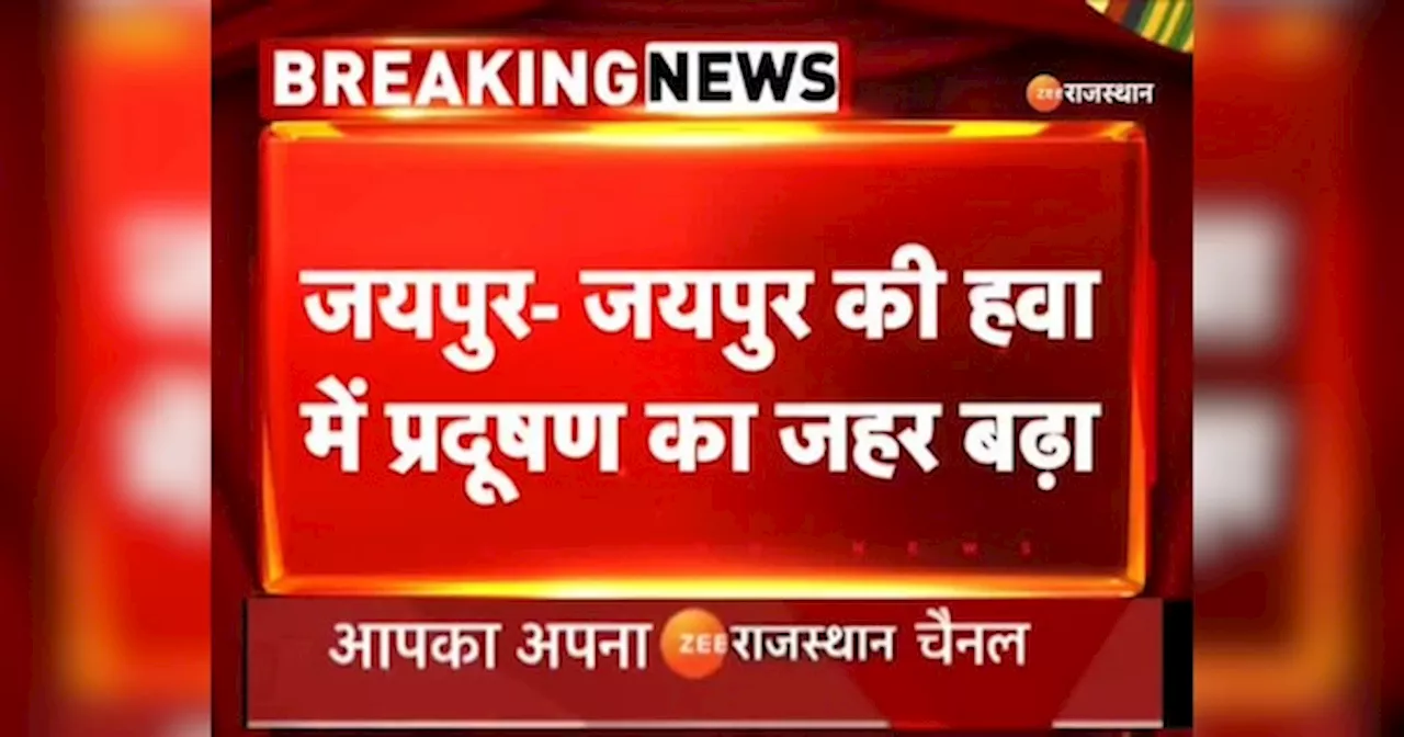 Rajasthan Pollution: पिंकसिटी की हवा में जहर, रातों-रात 300 के पार पहुंचा AQI