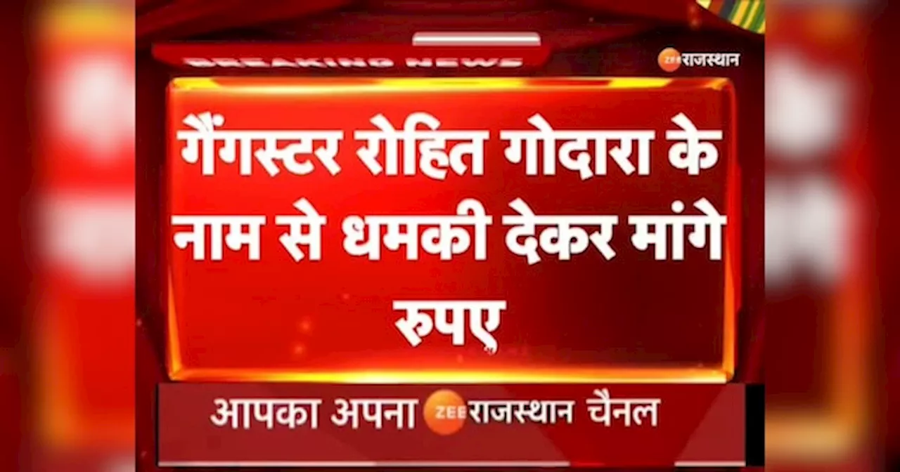 Rajasthan Crime News: गैंगस्टर रोहित गोदारा के नाम से युवक को धमकी, मांगी करोड़ की फिरौती