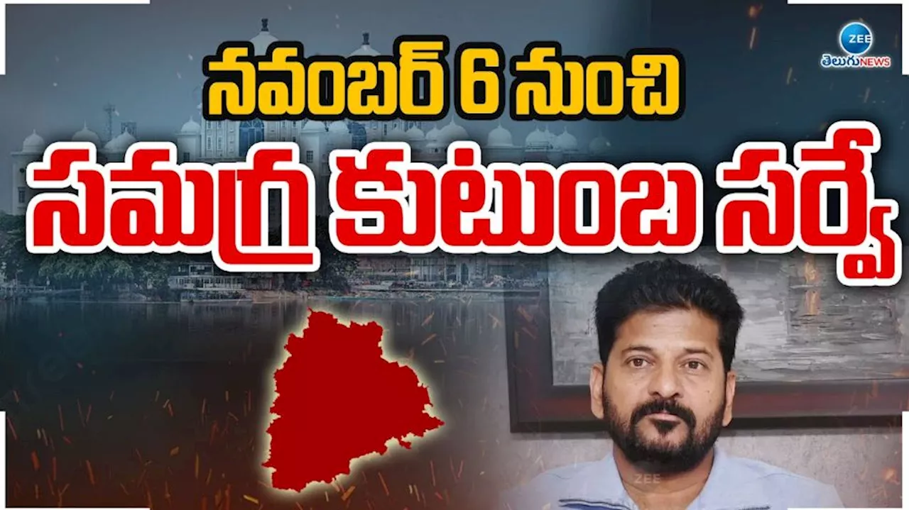 Telangana: 75 ప్రశ్నలతో సమగ్ర కుటుంబ సర్వే.. ఎన్యూమరేటర్‌ వచ్చినప్పుడు మీ దగ్గర ఉండాల్సిన పత్రాలివే..!