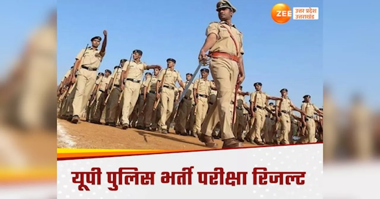 UP Police Result: इंतजार खत्म! यूपी पुलिस भर्ती परीक्षा का रिजल्ट क्या आज होगा जारी, कहां कैसे करें चेक