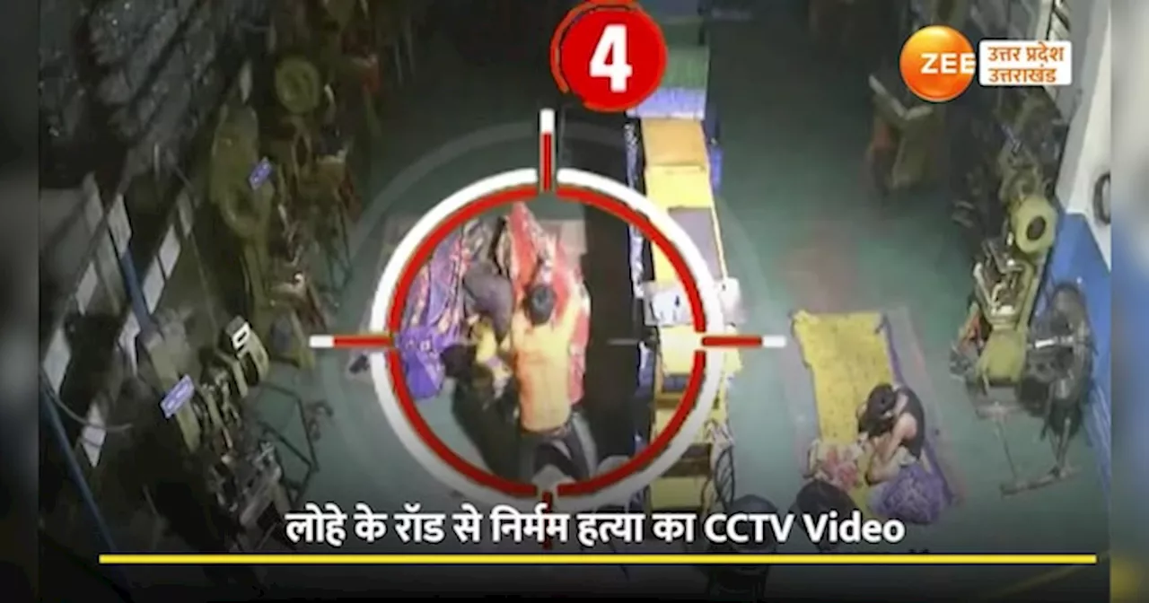 Video: रॉड से पीट-पीटकर सोते हुए युवक की बेरहमी से हत्या, सामने आया CCTV Video