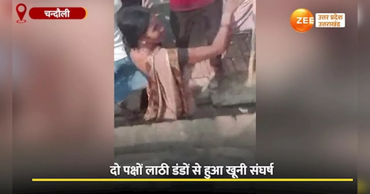 Video: नल से पानी भरने को लेकर दबंगों ने लाठियों से बहाया खून, दो पक्षों में मारपीट का वीडियो वायरल