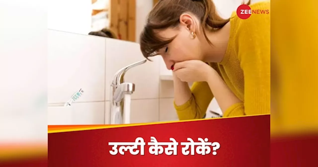 Vomiting: अचानक उल्टी आए तो घबराने की जरूरत नहीं, जानिए इसे रोकने के 4 तरीके