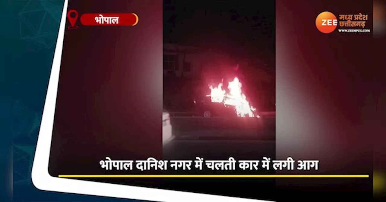 VIDEO: भोपाल में चलती कार में अचानक लगी आग, अंदर बैठे लोगों ने कूदकर बचाई जान, देखें वीडियो