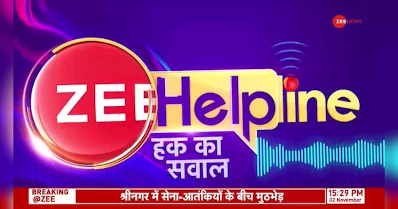 Zee Helpline: देखें Zee ने कैसे दिलाया 4 साल से रुका पैसा!