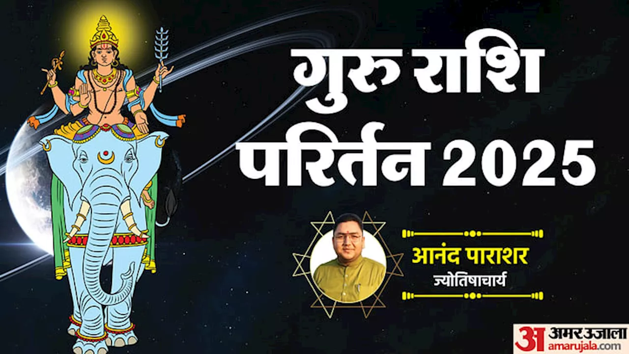 Guru Transit 2025: साल 2025 में होगा बृहस्पति का महाराशि परिवर्तन, जानें 12 राशियों पर कैसा रहेगा प्रभाव