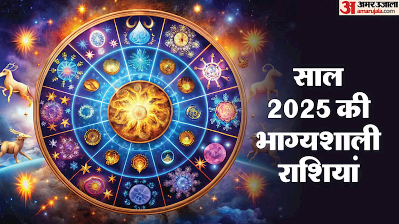 Horoscope 2025: साल 2025 में इन तीन राशियों की चमकेगी किस्मत, नौकरी से लेकर व्यापार तक में होगा अच्छा लाभ