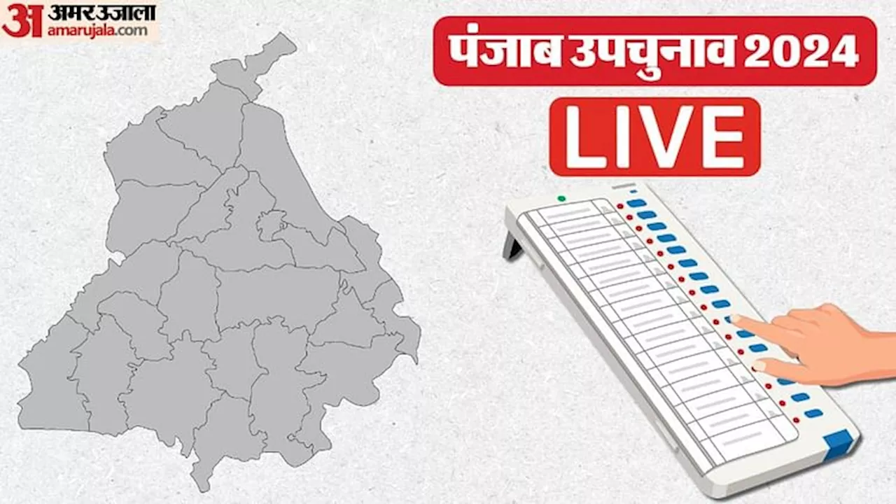 Punjab By Election Voting Live: चार सीटों पर उपचुनाव के लिए वोटिंग शुरू, दांव पर दिग्गजों की प्रतिष्ठा