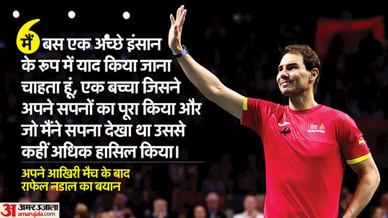 Rafael Nadal: 'मैं खिताब से नहीं, एक अच्छे इंसान के रूप में याद किया जाना चाहता हूं', संन्यास के बाद बोले नडाल