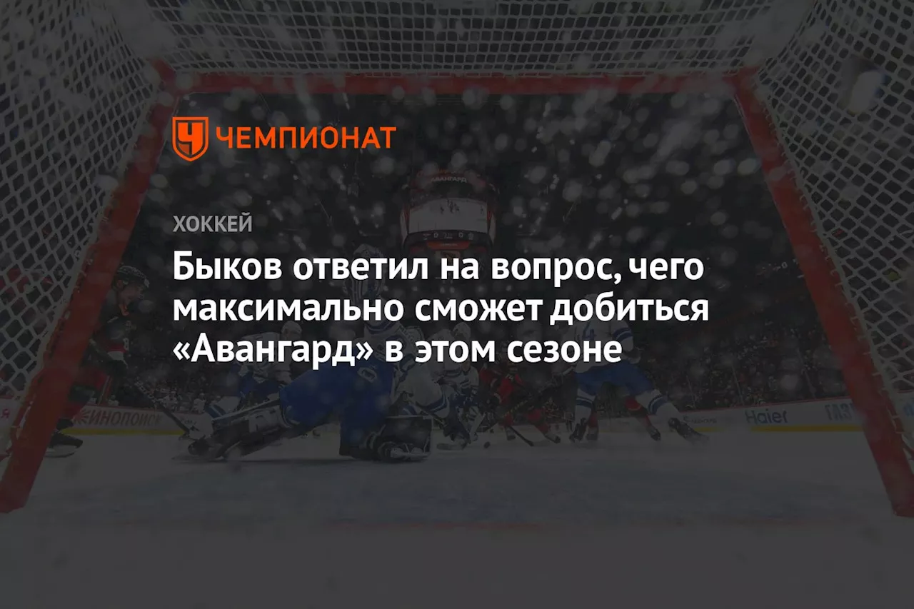 Быков ответил на вопрос, чего максимально сможет добиться «Авангард» в этом сезоне