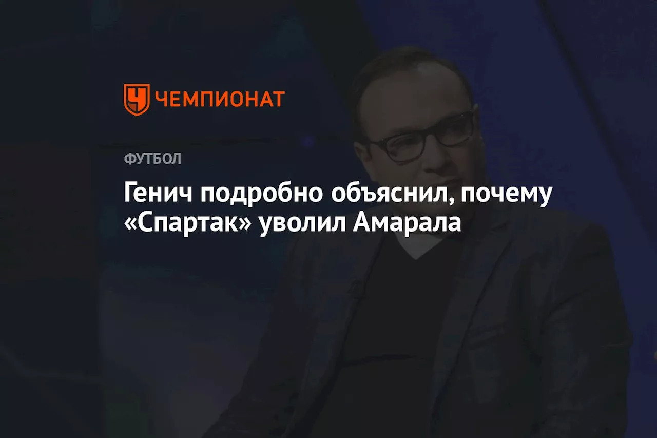 Генич подробно объяснил, почему «Спартак» уволил Амарала