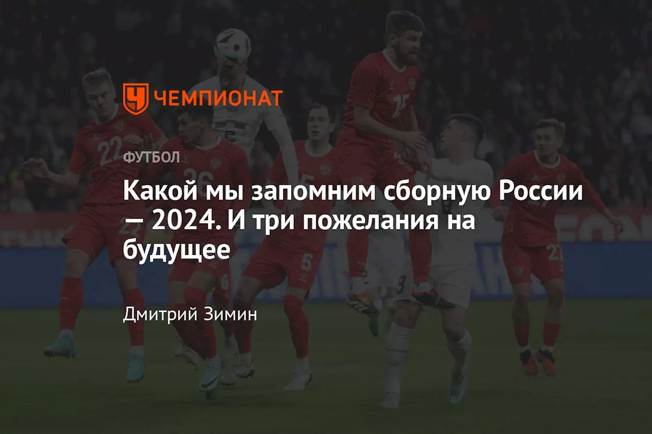 Какой мы запомним сборную России — 2024. И три пожелания на будущее