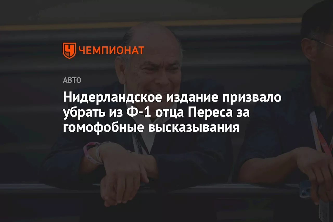 Нидерландское издание призвало убрать из Ф-1 отца Переса за гомофобные высказывания