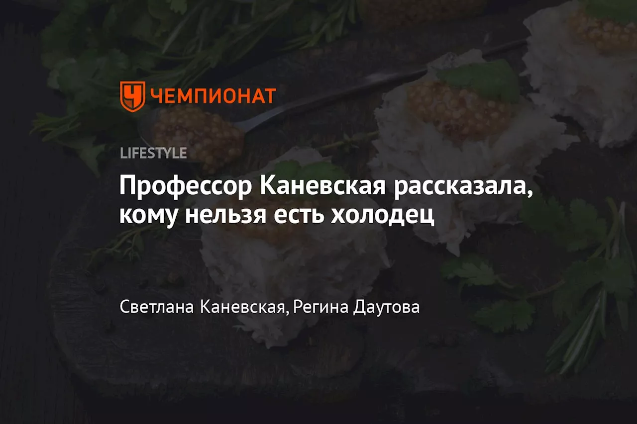 Профессор Каневская рассказала, кому нельзя есть холодец