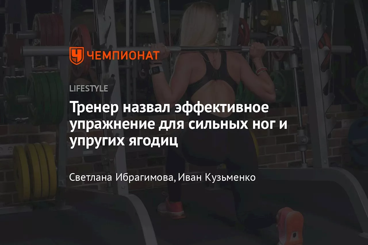 Тренер назвал эффективное упражнение для сильных ног и упругих ягодиц