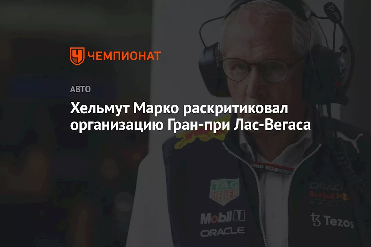 Хельмут Марко раскритиковал организацию Гран-при Лас-Вегаса