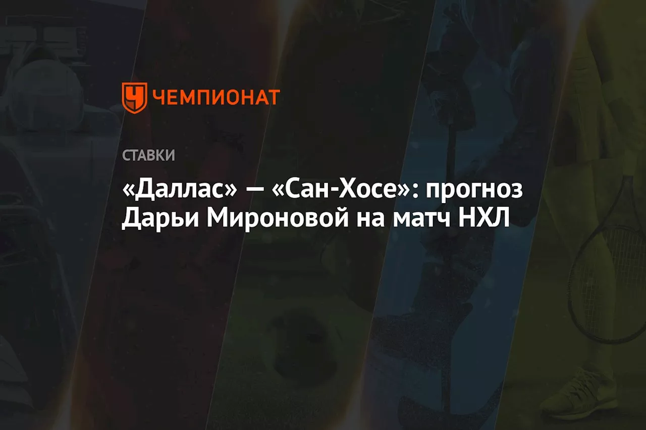 «Даллас» — «Сан-Хосе»: прогноз Дарьи Мироновой на матч НХЛ