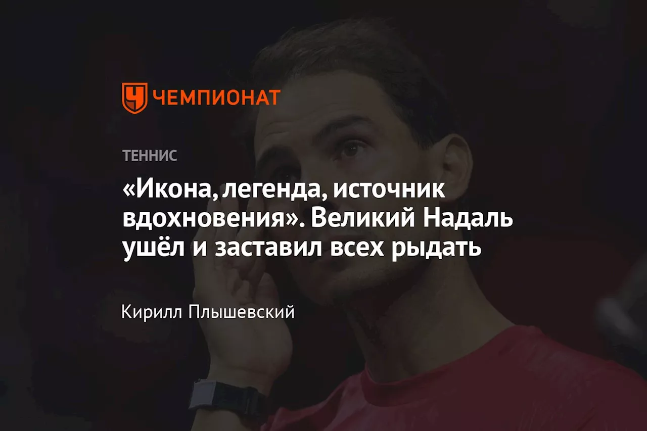 «Икона, легенда, источник вдохновения». Великий Надаль ушёл и заставил всех рыдать