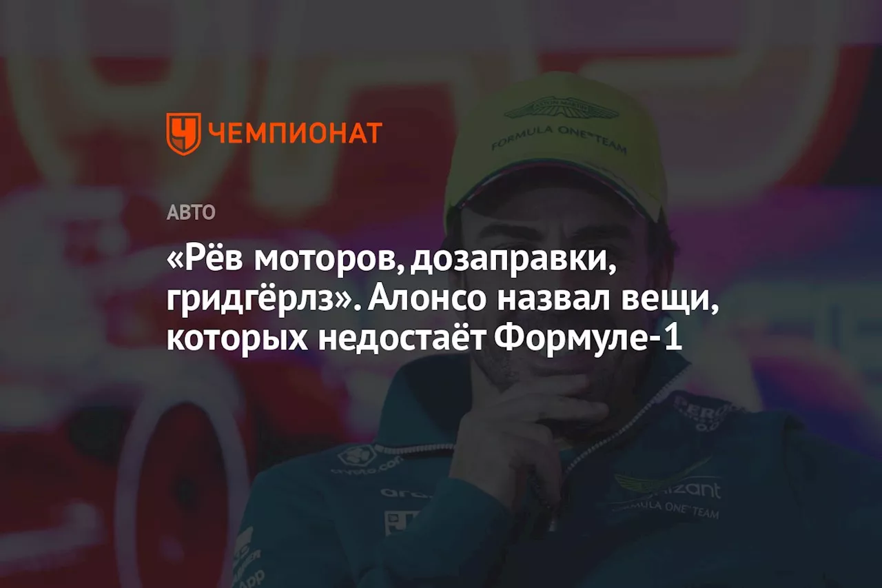 «Рёв моторов, дозаправки, гридгёрлз». Алонсо назвал вещи, которых недостаёт Формуле-1