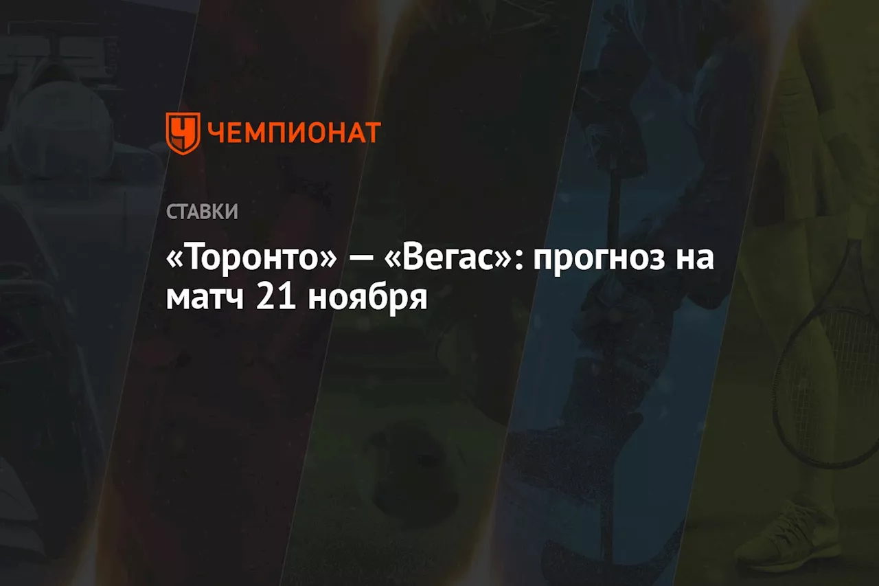 «Торонто» — «Вегас»: прогноз на матч 21 ноября