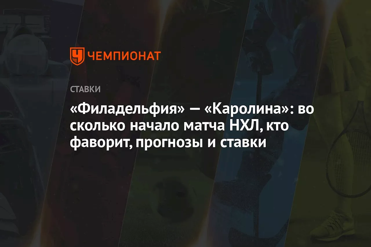 «Филадельфия» — «Каролина»: во сколько начало матча НХЛ, кто фаворит, прогнозы и ставки