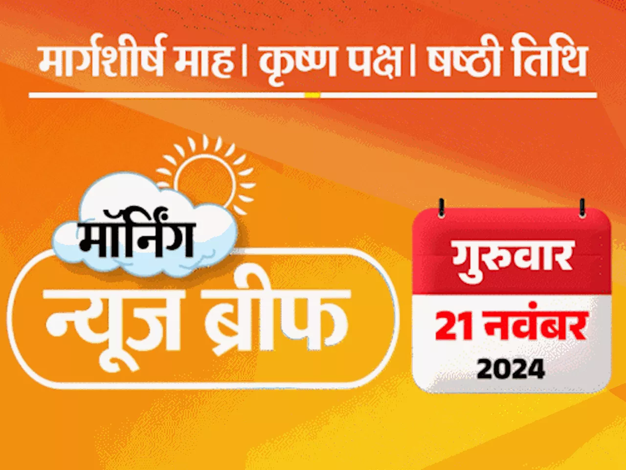 मॉर्निंग न्यूज ब्रीफ: एग्जिट पोल- महाराष्ट्र-झारखंड में BJP गठबंधन की सरकार; CBSE 10वीं-12वीं की डेटशीट जार...