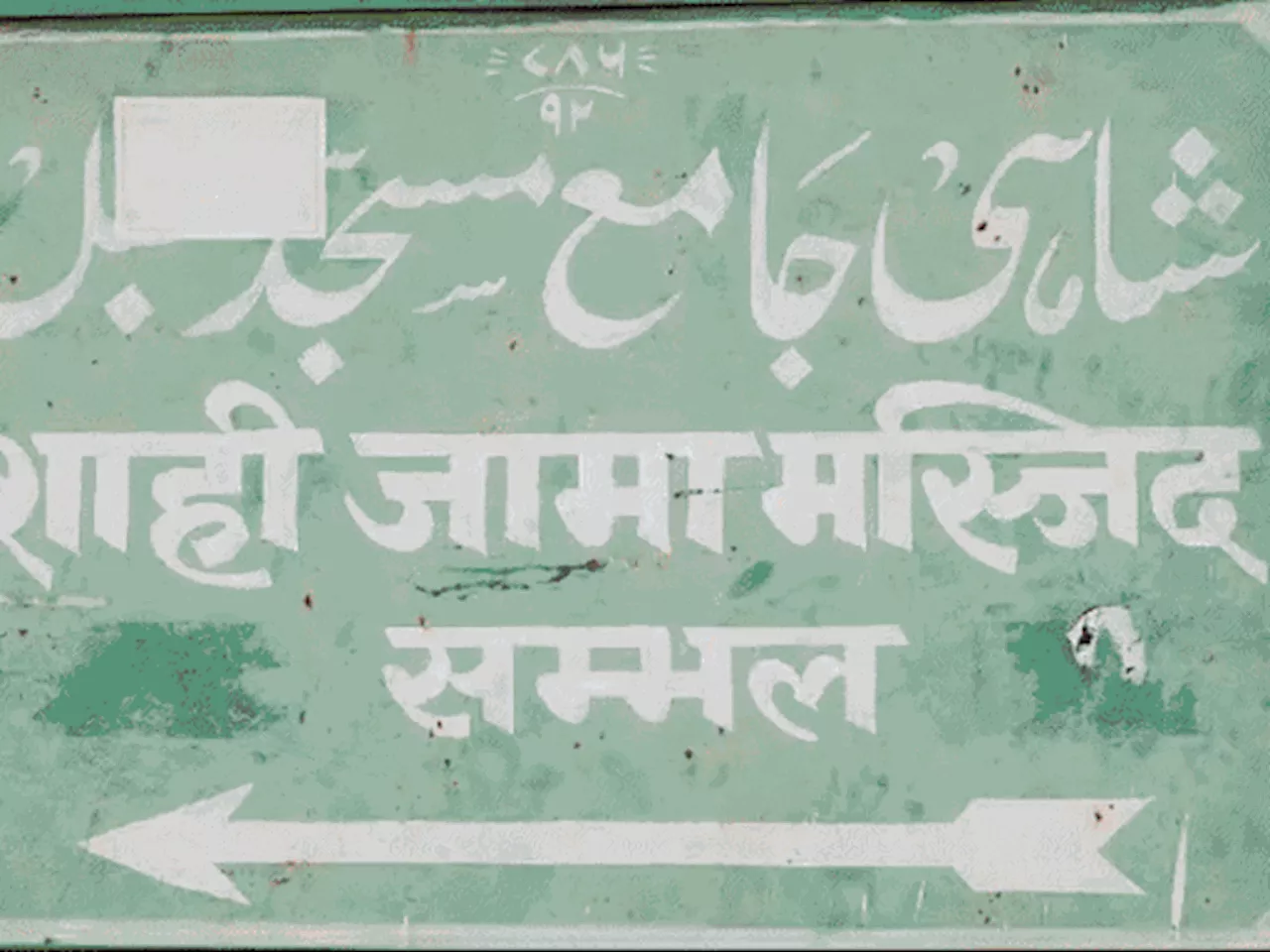 संभल की शाही मस्जिद पर हिंदुओं का दावा: कोर्ट के कहते ही...2 घंटे में सर्वे: सपा सांसद बोले- मस्जिद थी, है ...