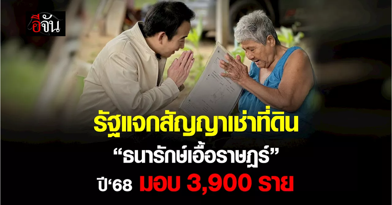 รัฐแจกสัญญาเช่าที่ดิน “ธนารักษ์เอื้อราษฎร์” คาดปี’68 มอบ 3,900 ราย