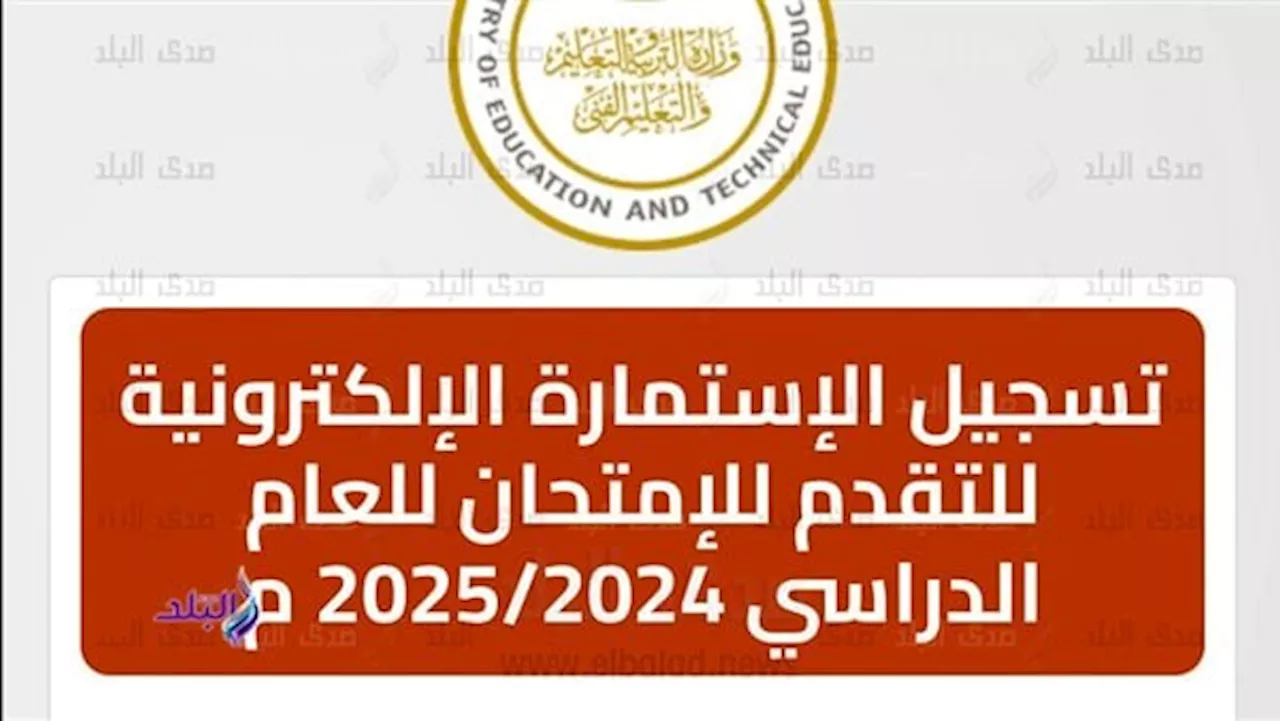 رابط استمارة الشهادة الإعدادية 2025 على موقع وزارة التربية والتعليم |سجل الآن