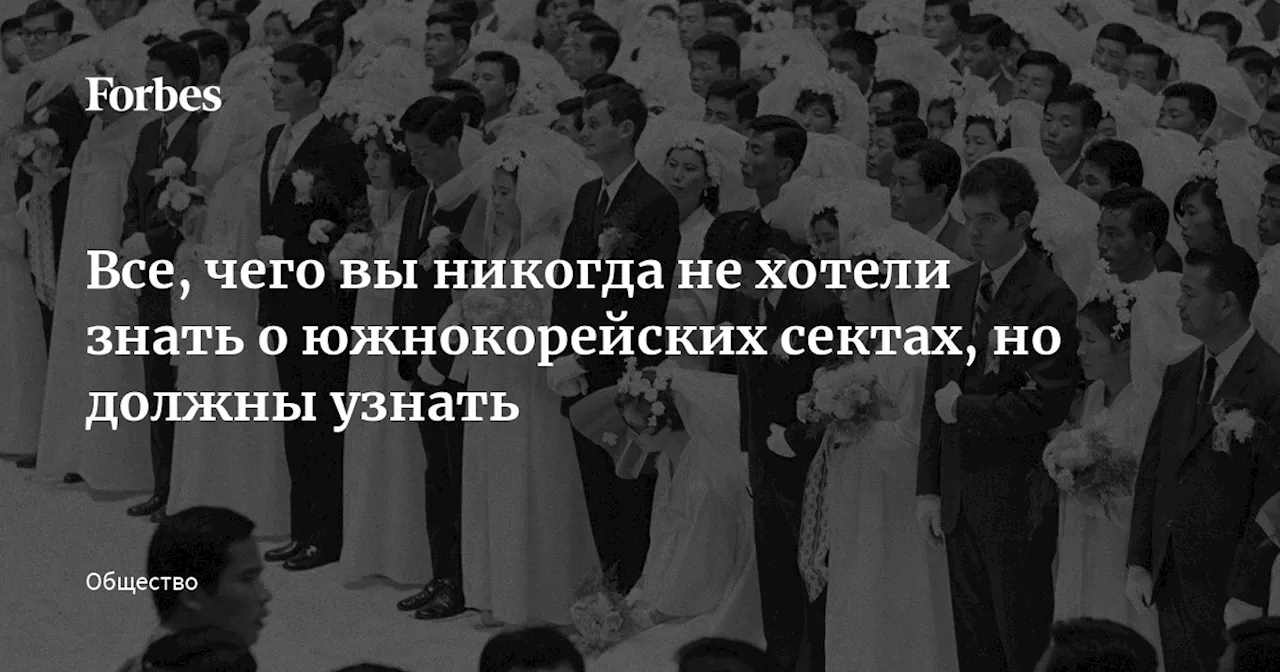 Все, чего вы никогда не хотели знать о южнокорейских сектах, но должны узнать