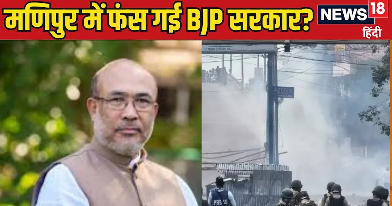 मणिपुर में फंस गई BJP! 37 में से 19 विधायक मुख्यमंत्री की बैठक से रहे गायब, अब बीरेन सरकार का क्या होगा?