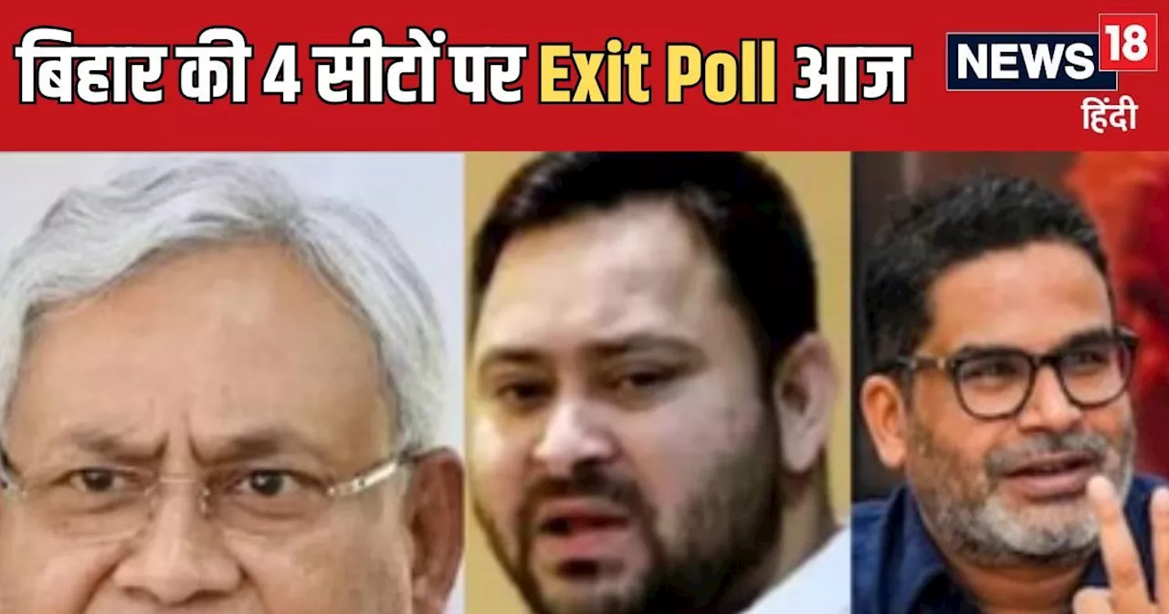 Bihar Exit Poll 2024: नीतीश पर भरोसा या तेजस्वी लेंगे लीड, क्या होगा PK भविष्य? उपचुनाव का एग्जिट पोल आज