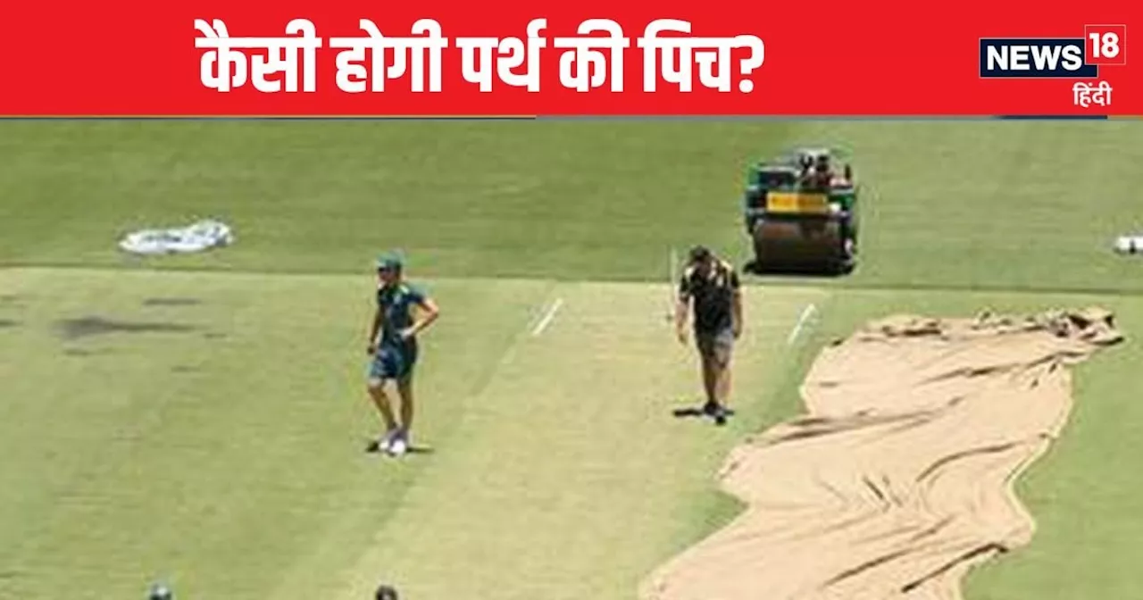 IND vs AUS: बारिश के बाद कैसी होगी पर्थ की पिच? किसे मिलेगी मदद, जानिए पिच क्यूरेटर ने क्या कहा