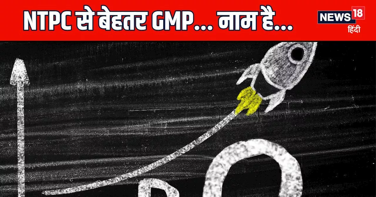 NTPC ग्रीन IPO से बेहतर है 2009 में बनी इस कंपनी का GMP, जानिए कब से लगा पाएंगे पैसा