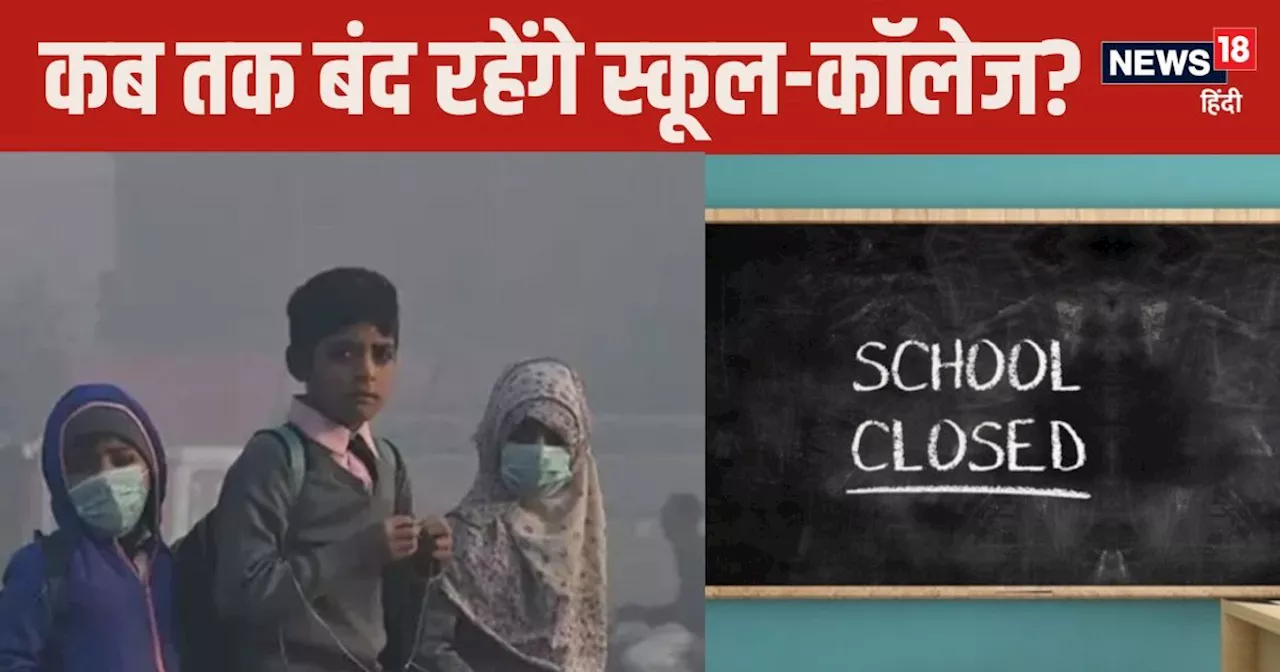 School Closed News: कब तक बंद रहेंगे आपके बच्‍चों के स्‍कूल? यहां जान लें पूरी अपडेट