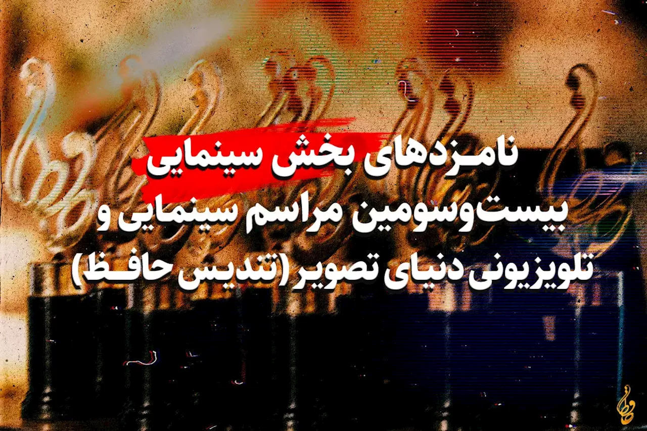 اعلام نامزدهای بخش سینمایی جشن حافظ