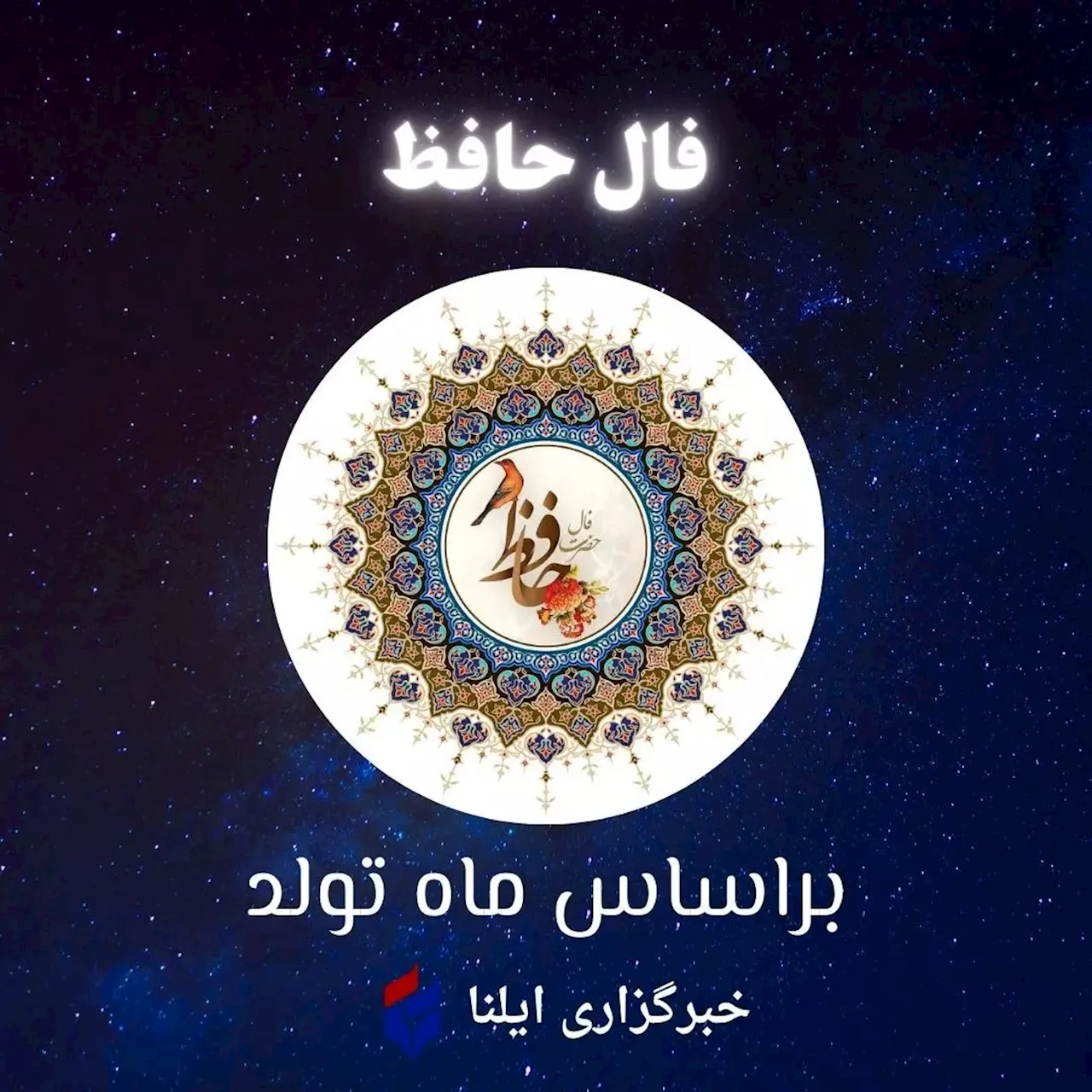 فال حافظ متولدین هر ماه - پنجشنبه ۱ آذر ۱۴۰۳