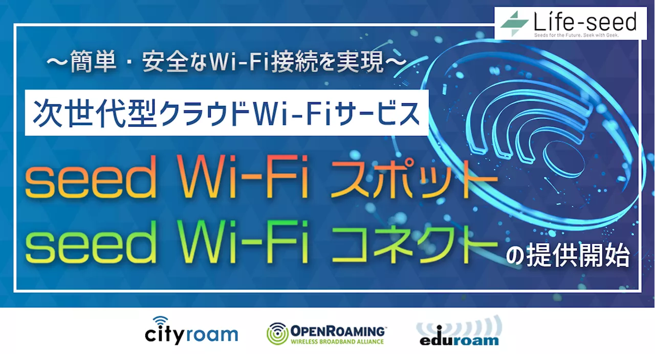 OpenRoamingとeduroamに対応した「seed Wi-Fiスポット」、ライフシードが各種施設や店舗向けに提供開始