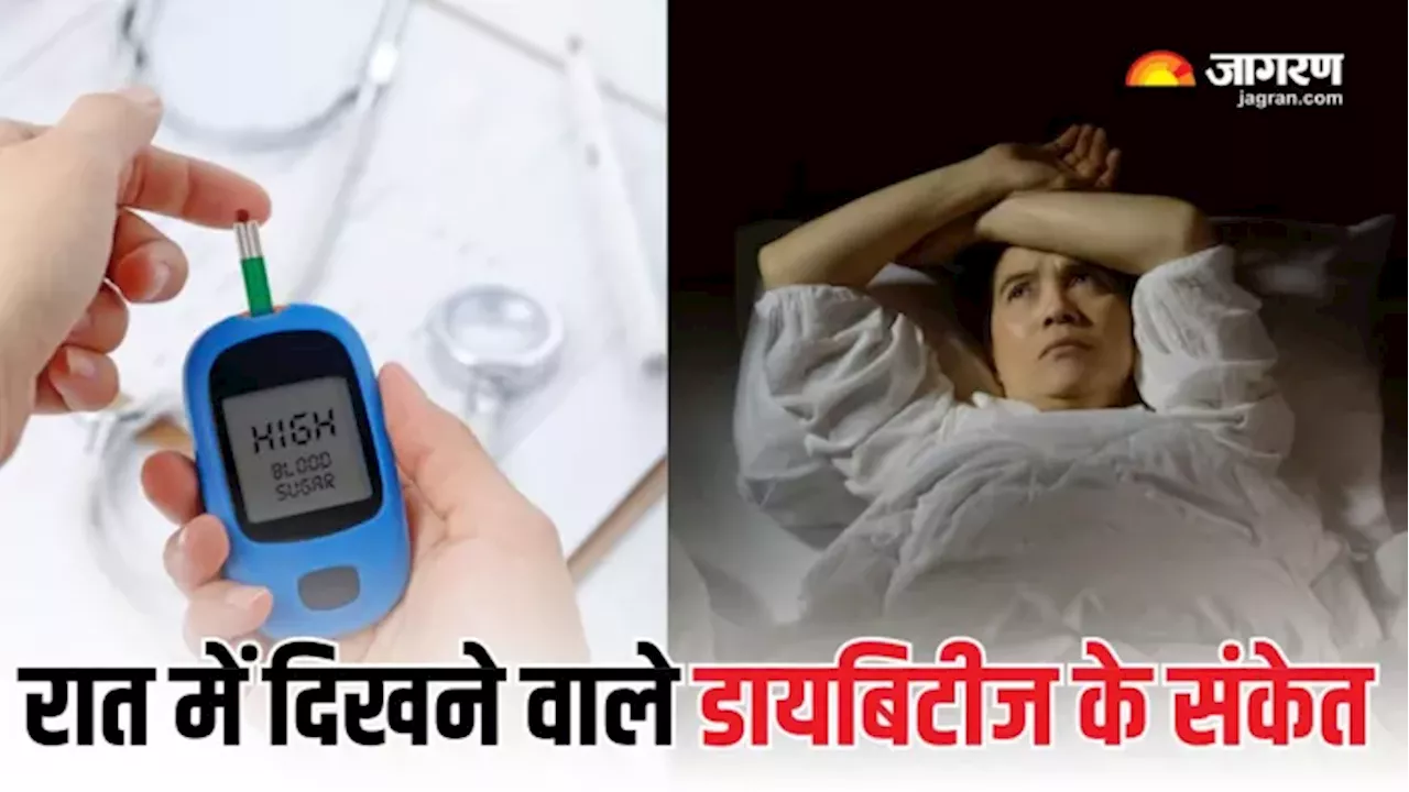 रात में दिखने वाले ये लक्षण करते हैं Diabetes की ओर इशारा, अनदेखा करना पड़ सकता है भारी