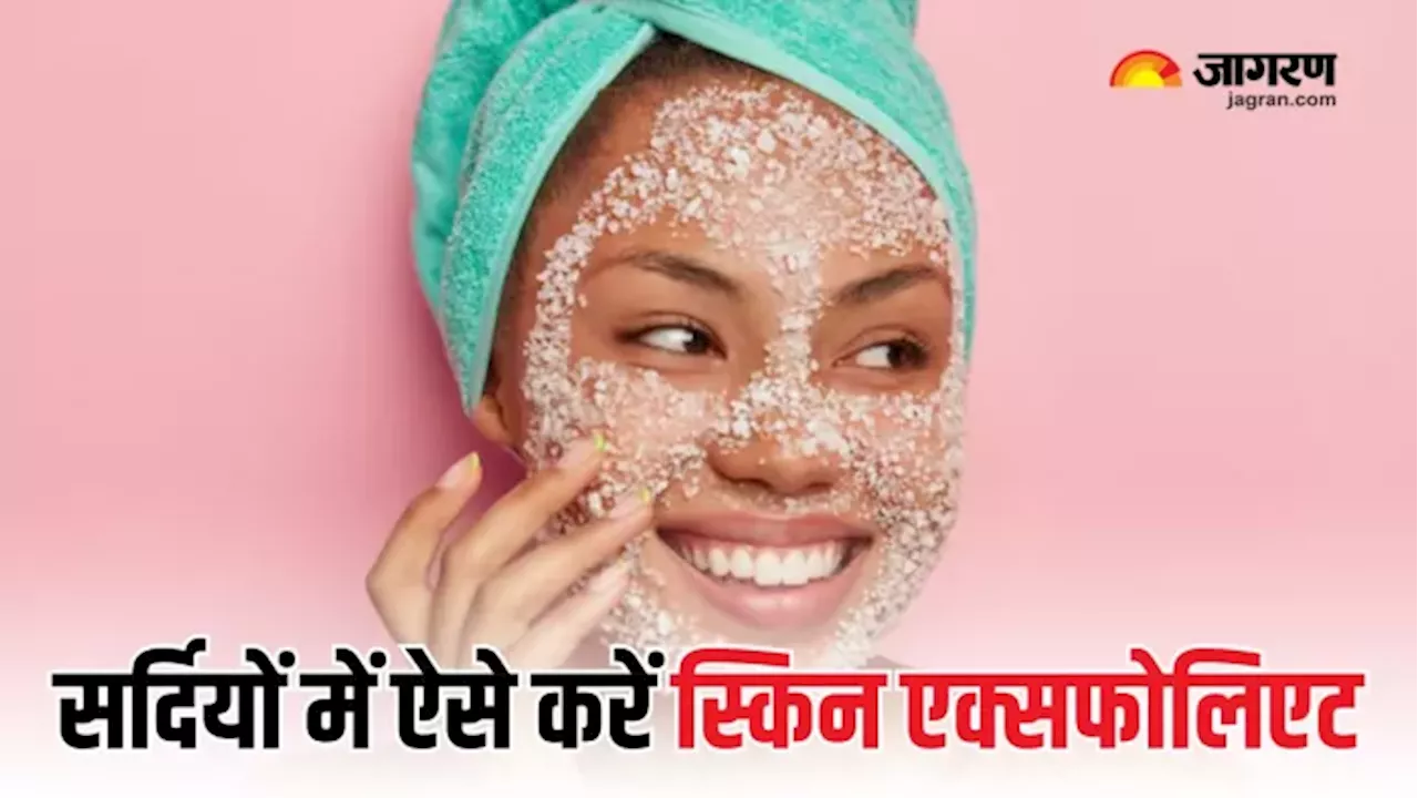 सर्दियों में स्किन हो जाती है रूखी और बेजान, तो इन Natural Exfoliators का करें इस्तेमाल