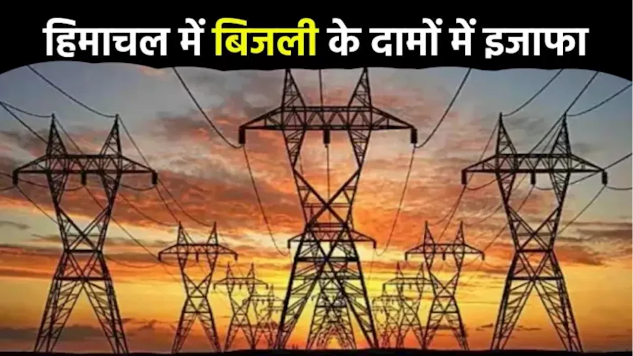 हिमाचल में उपभोक्ताओं की उड़ी नींद, फिर महंगी हुई बिजली; दूध और पर्यावरण सेस से बढ़ी दरें